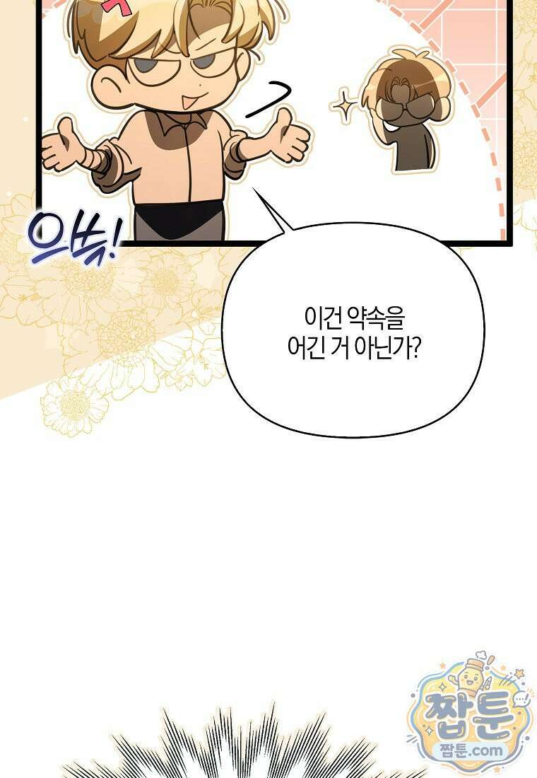우리 집에 갇혀버린 남주들 63화 26
