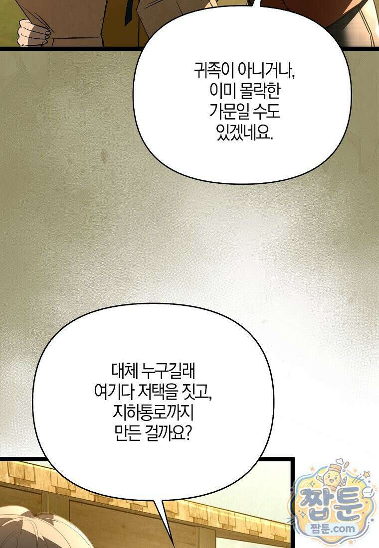 우리 집에 갇혀버린 남주들 63화 76
