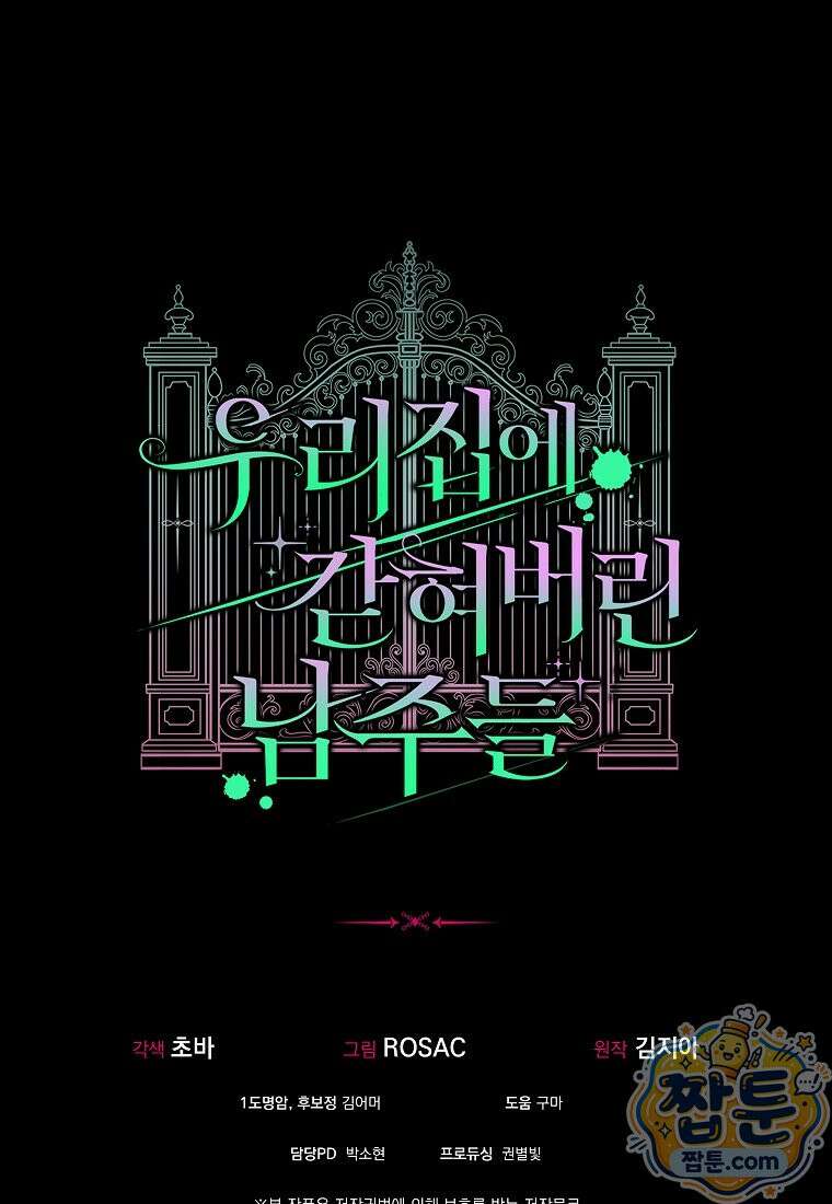 우리 집에 갇혀버린 남주들 63화 90