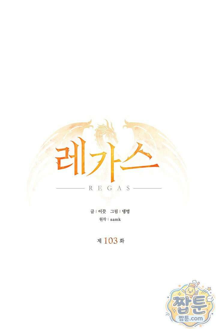 레가스 103화 14