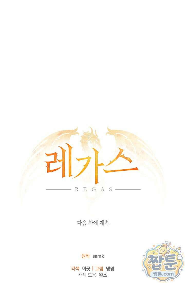 레가스 103화 96