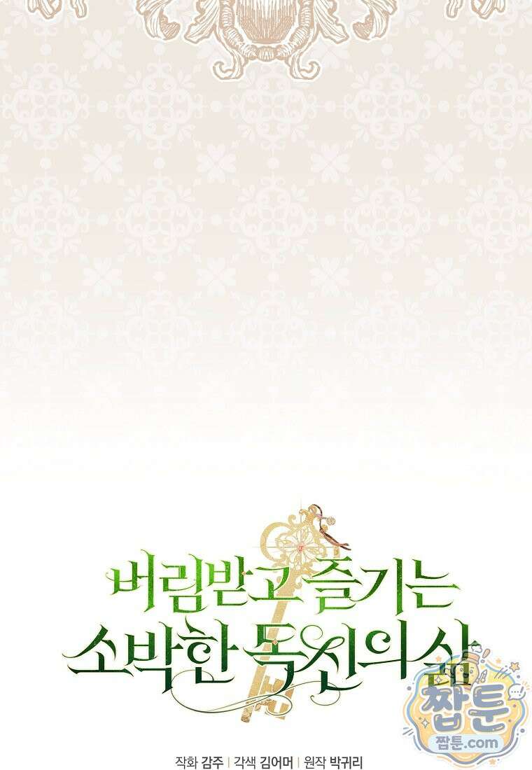 버림받고 즐기는 소박한 독신의 삶 130화 10