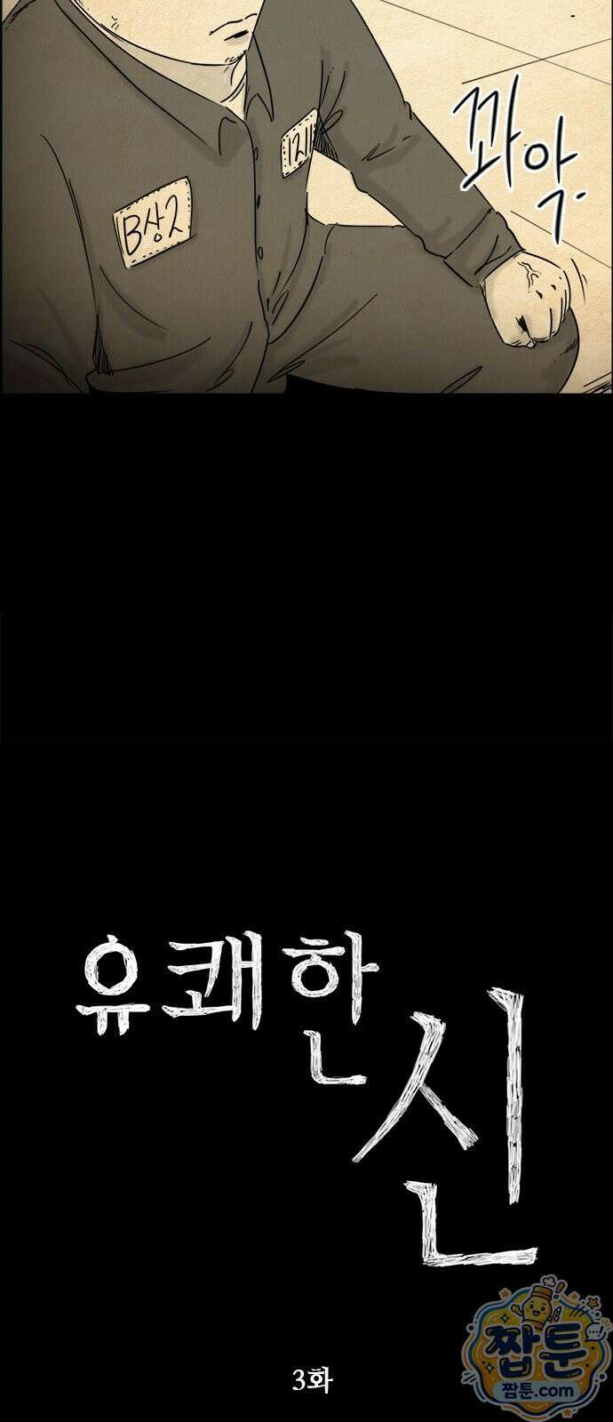 유쾌한 신 3화 4