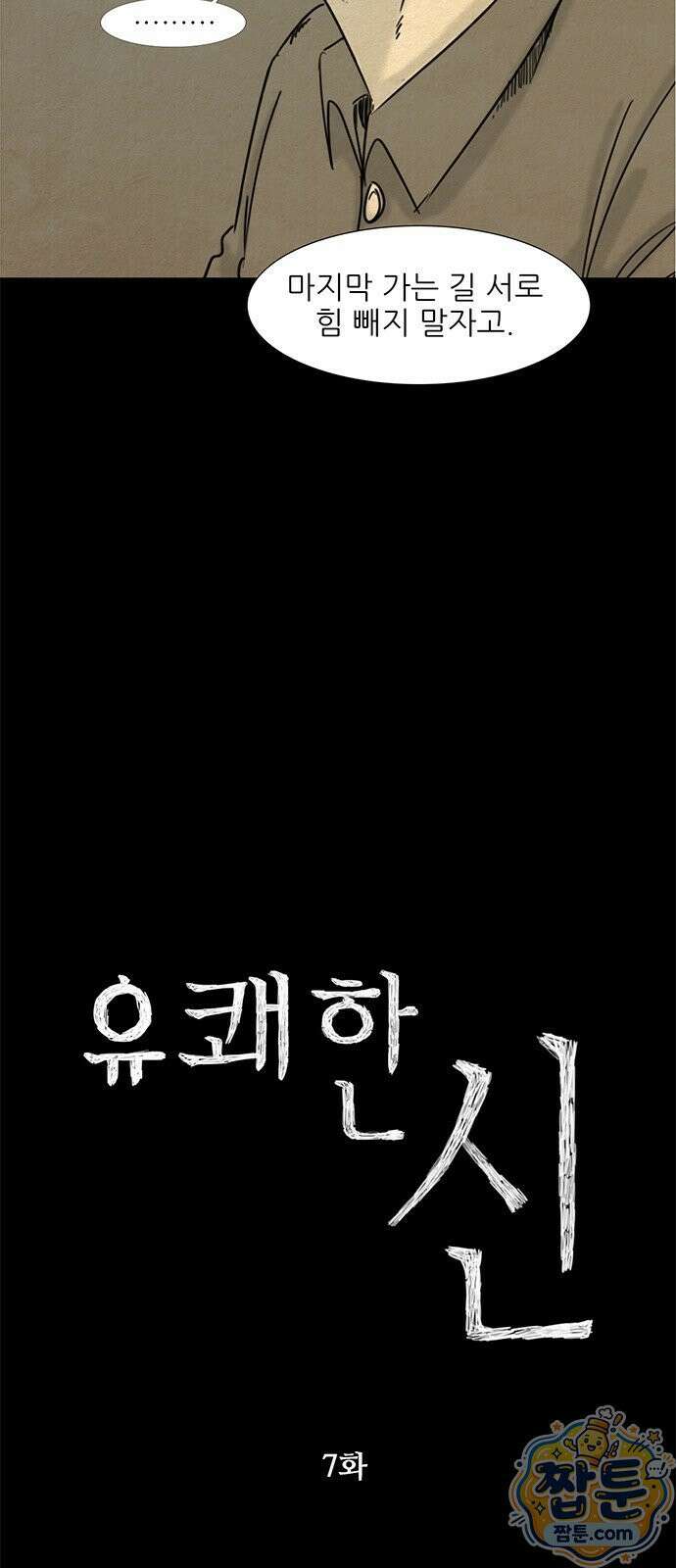 유쾌한 신 7화 9