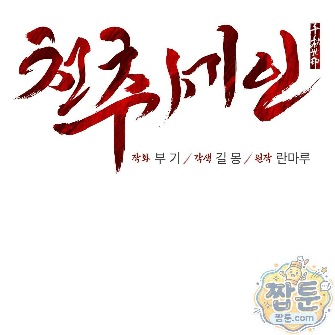 천추세인 97화 32