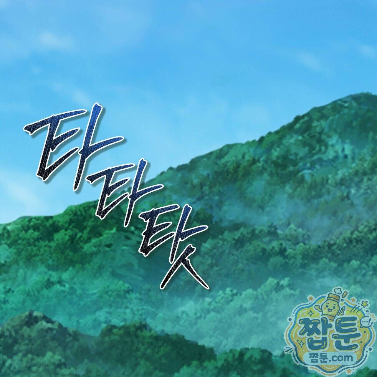 천추세인 97화 36