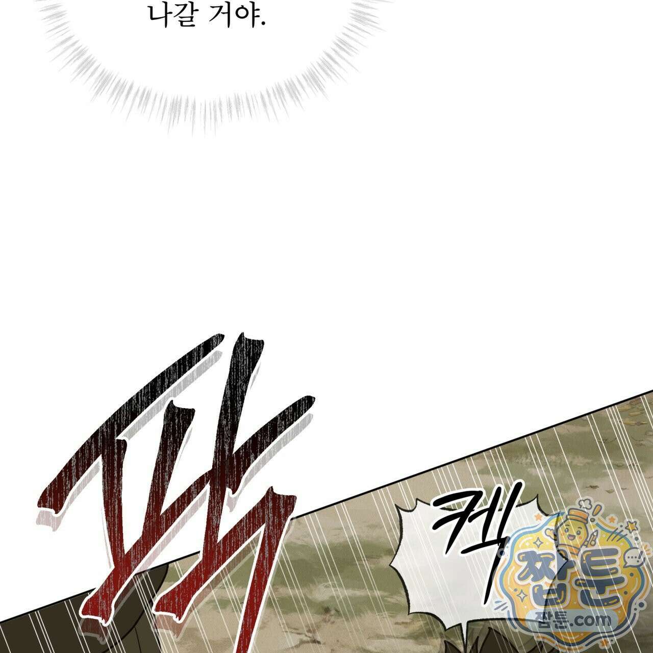 천추세인 97화 61