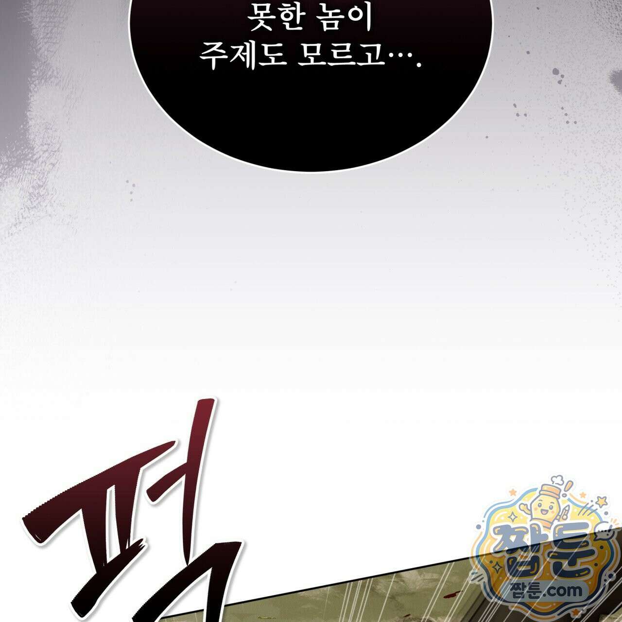 천추세인 97화 112