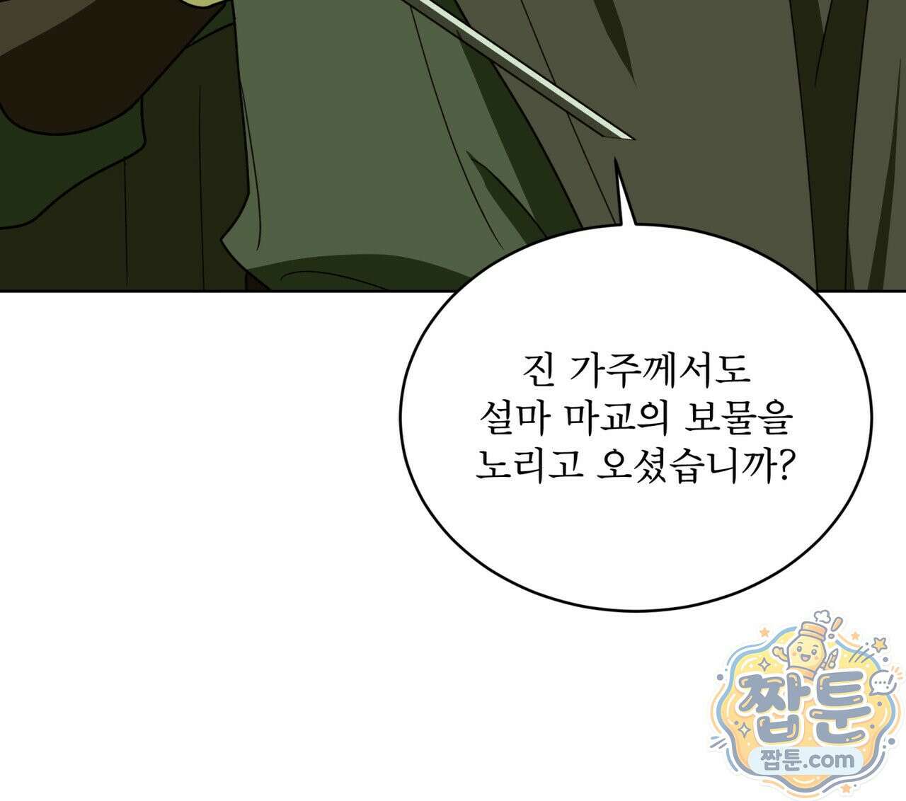천추세인 97화 125