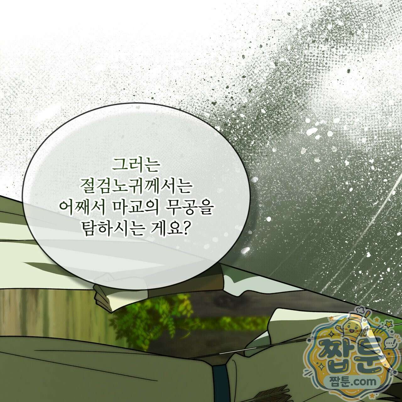 천추세인 97화 128