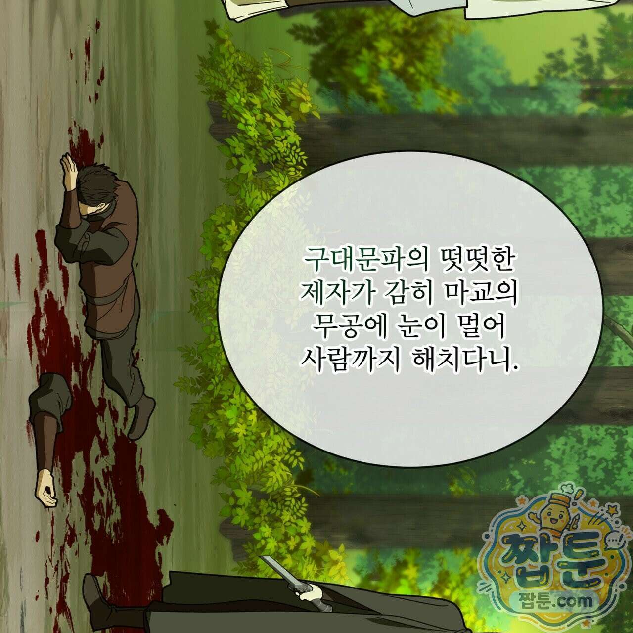 천추세인 97화 130