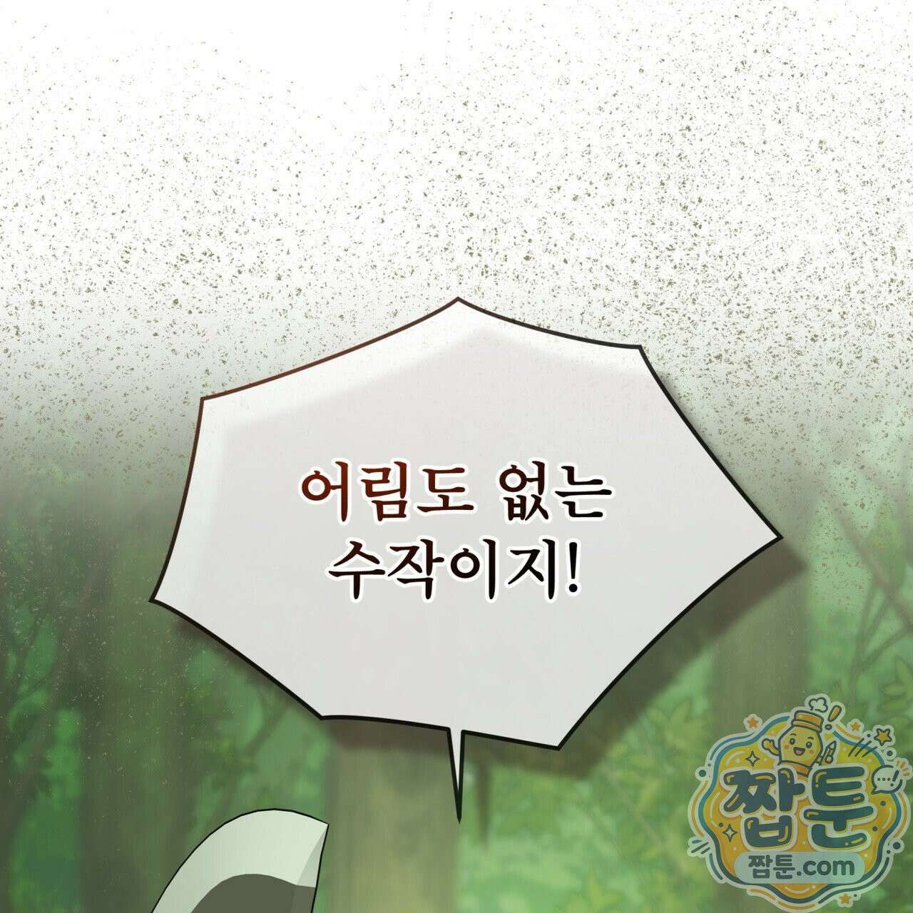 천추세인 97화 138