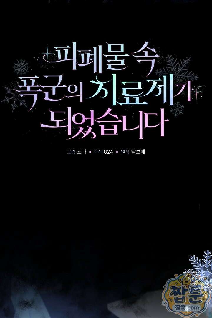 피폐물 속 폭군의 치료제가 되었습니다 70화 29