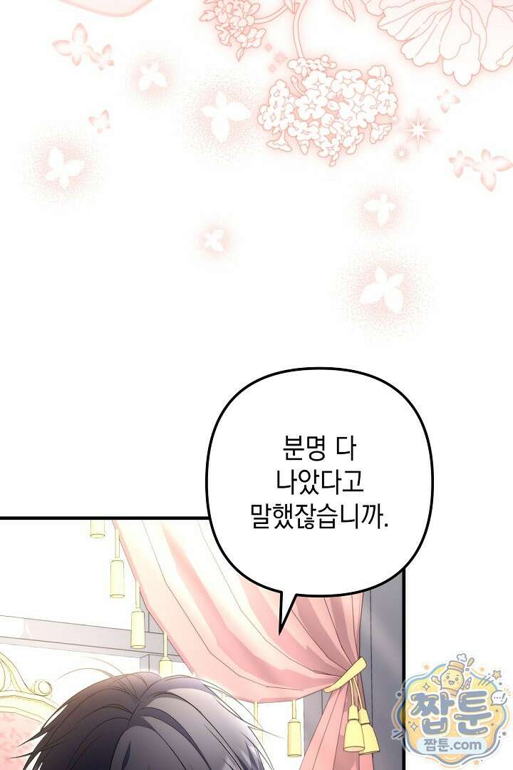 피폐물 속 폭군의 치료제가 되었습니다 70화 77