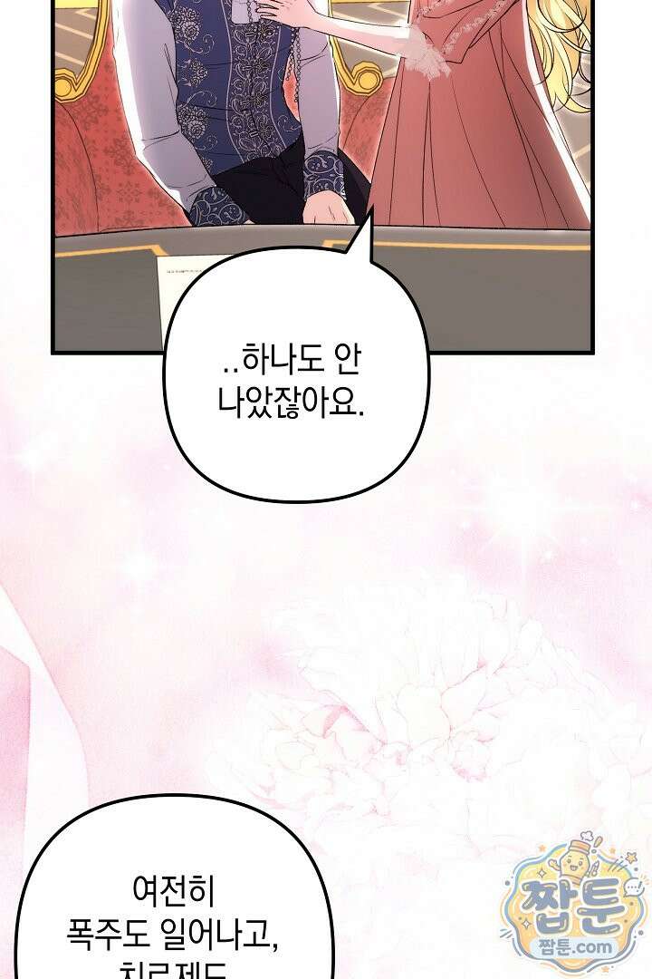 피폐물 속 폭군의 치료제가 되었습니다 70화 81