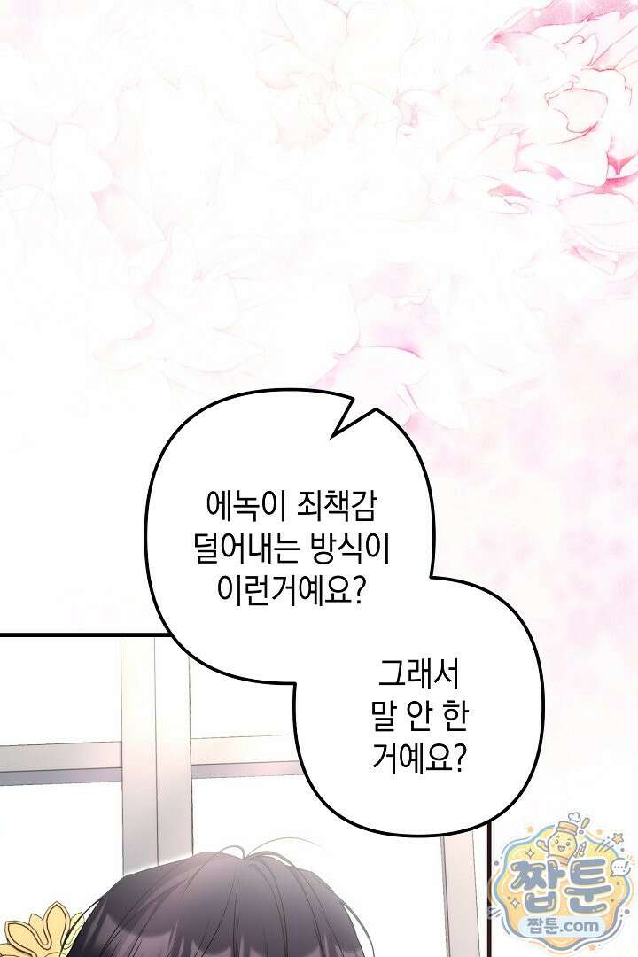 피폐물 속 폭군의 치료제가 되었습니다 70화 83
