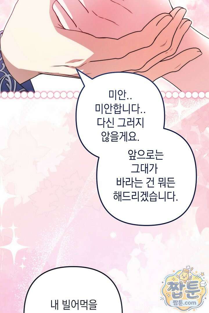 피폐물 속 폭군의 치료제가 되었습니다 70화 91