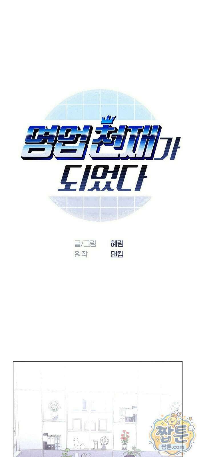 영업 천재가 되었다 106화 1
