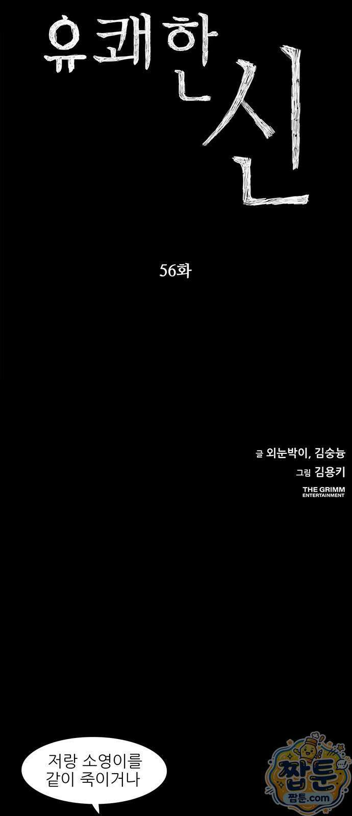 유쾌한 신 56화 7