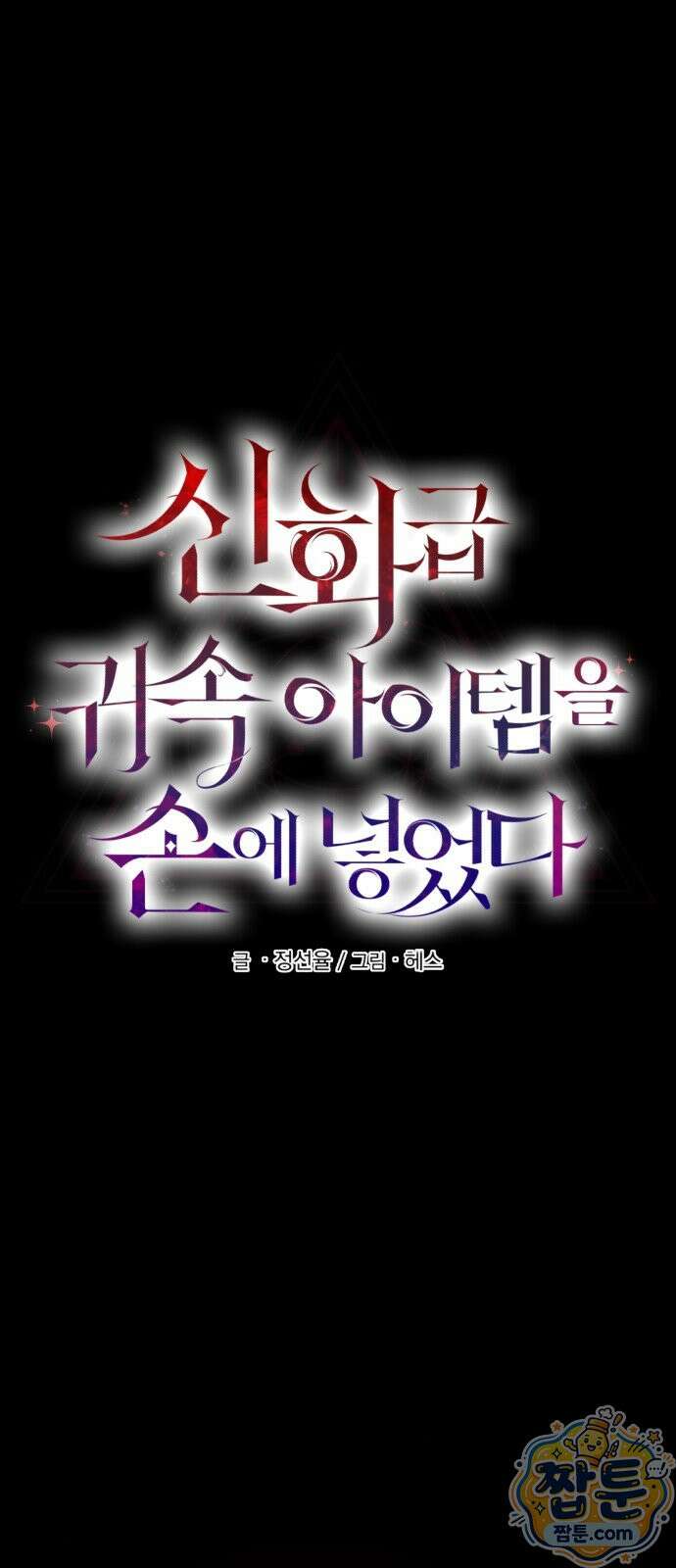 신화급 귀속 아이템을 손에 넣었다 2부 103화 26