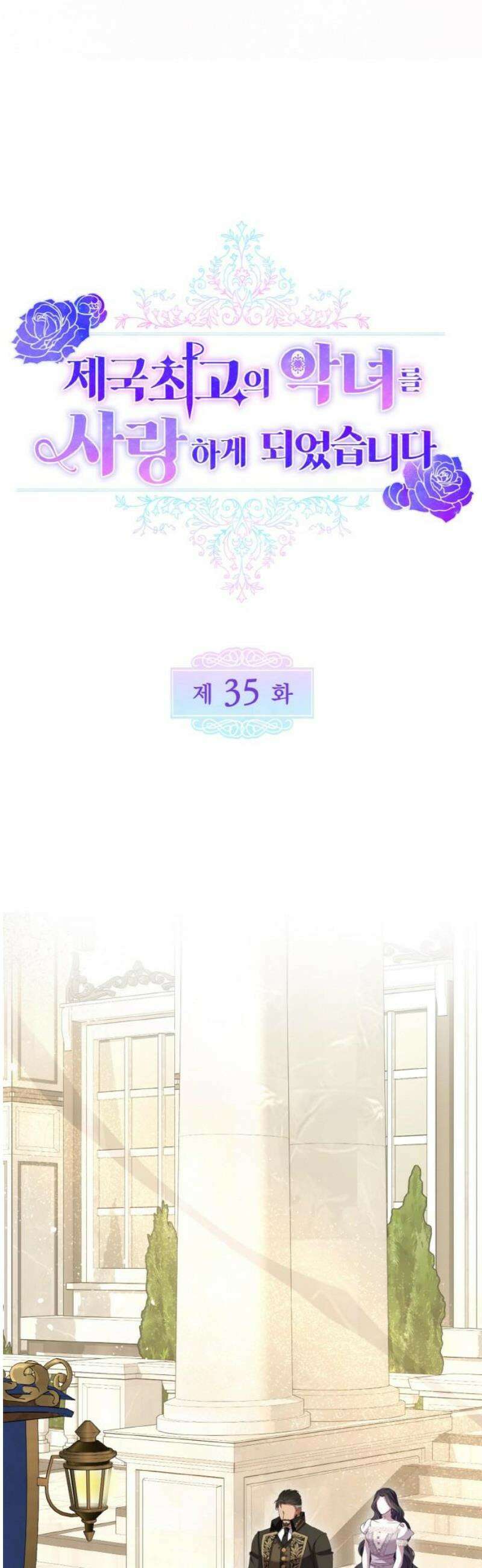 제국 최고의 악녀를 사랑하게 되었습니다 35화 키스의 여운 12