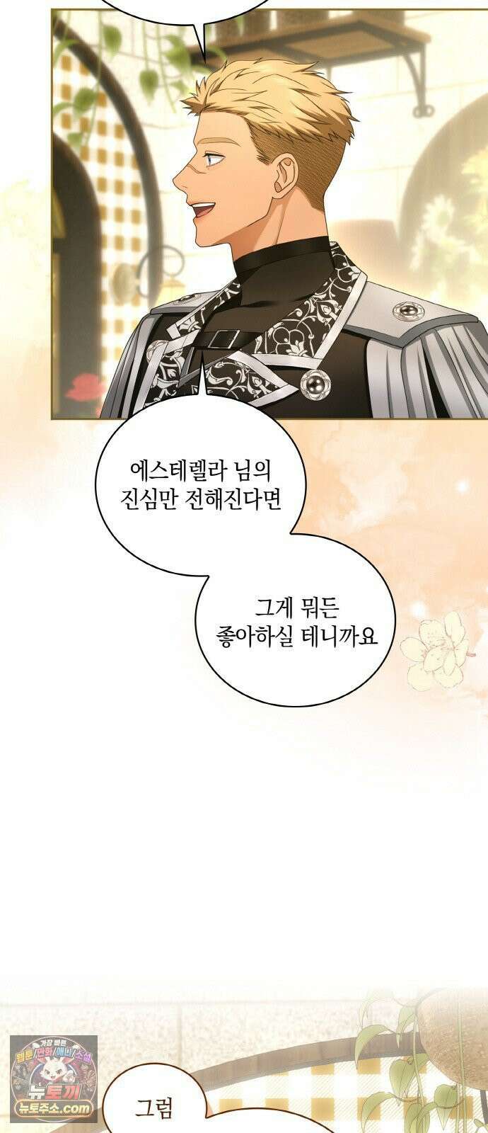 제국 최고의 악녀를 사랑하게 되었습니다 83화 전하지 못한 말 4