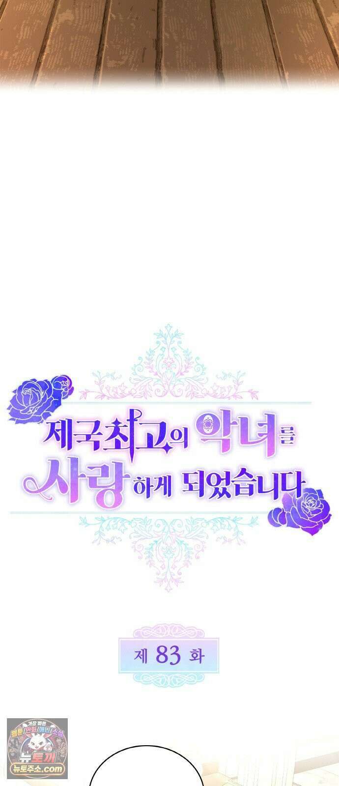 제국 최고의 악녀를 사랑하게 되었습니다 83화 전하지 못한 말 6