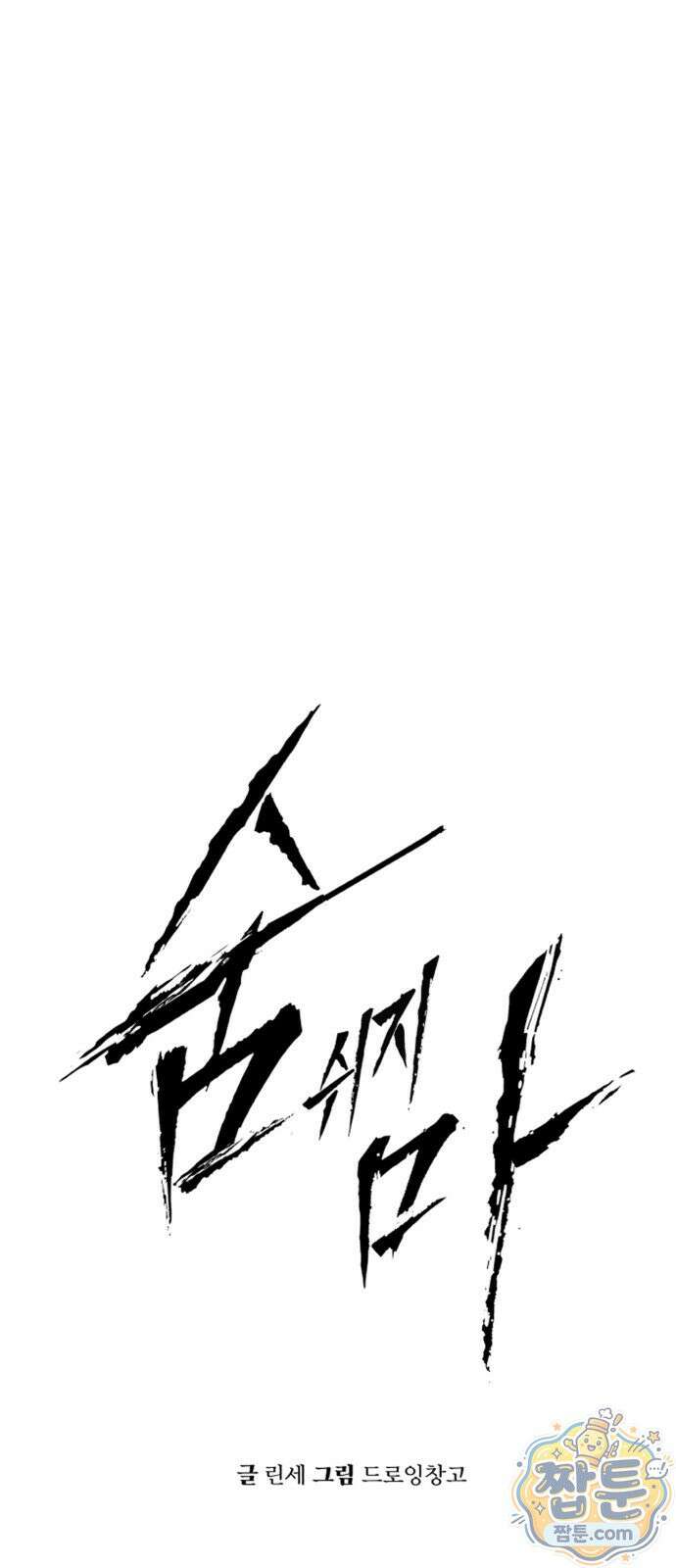 숨쉬지마 41화 6