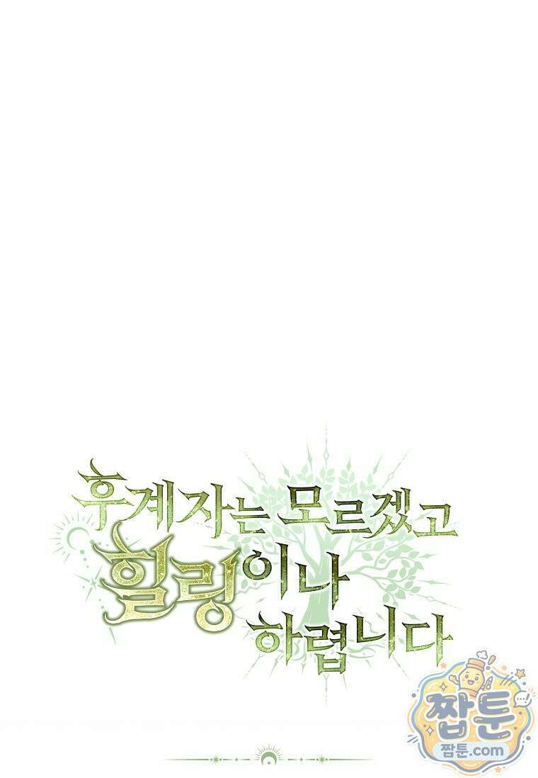 후계자는 모르겠고 힐링이나 하렵니다 5화 21