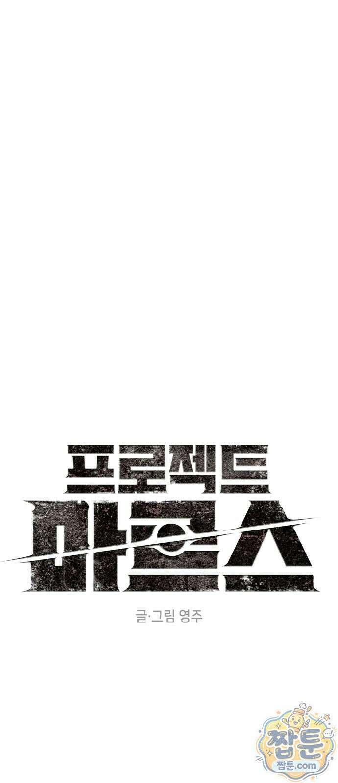 프로젝트 마르스 63화 6