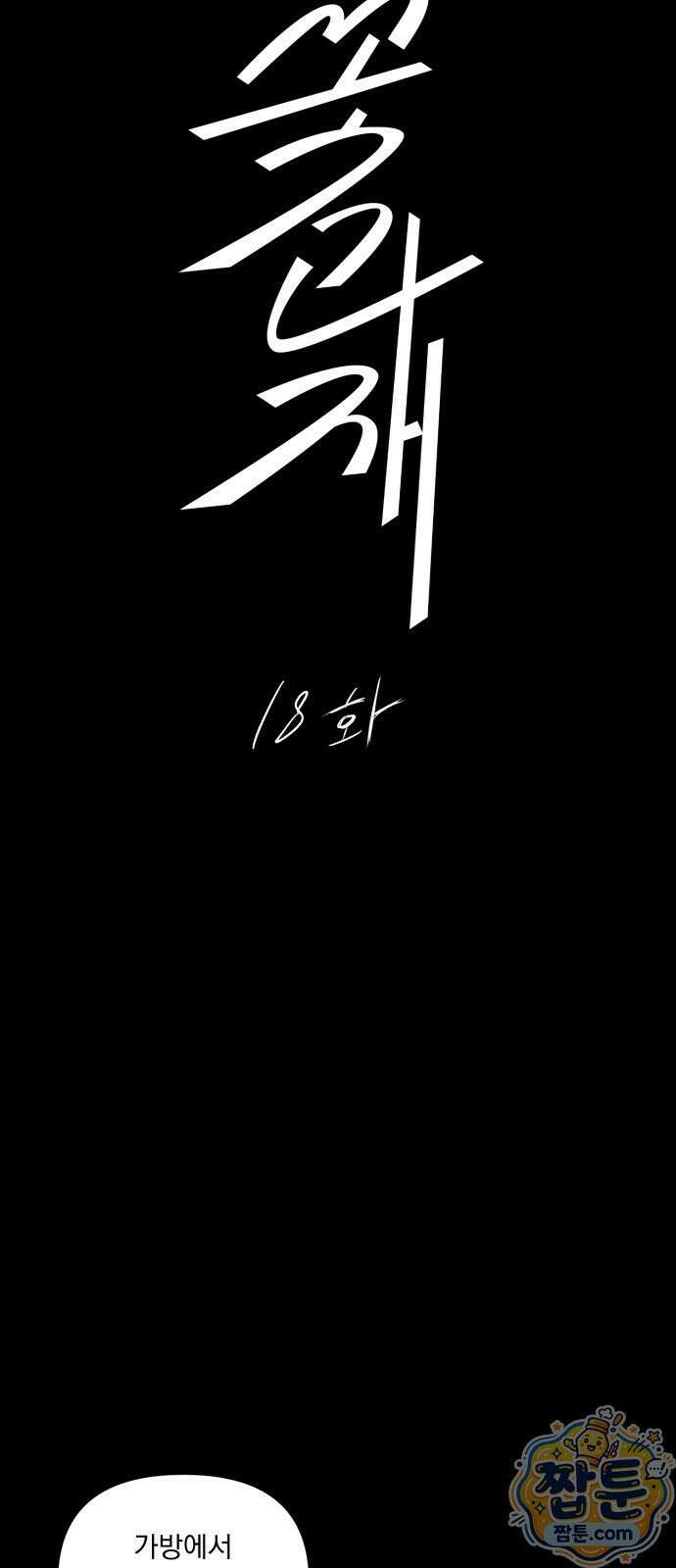 꽃과 재 18화 8