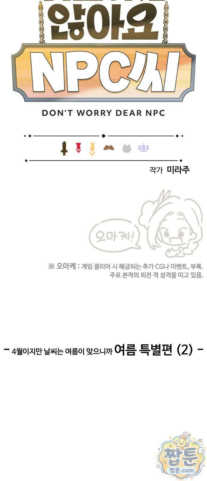 위험하지 않아요 NPC씨 오마케 43화 2