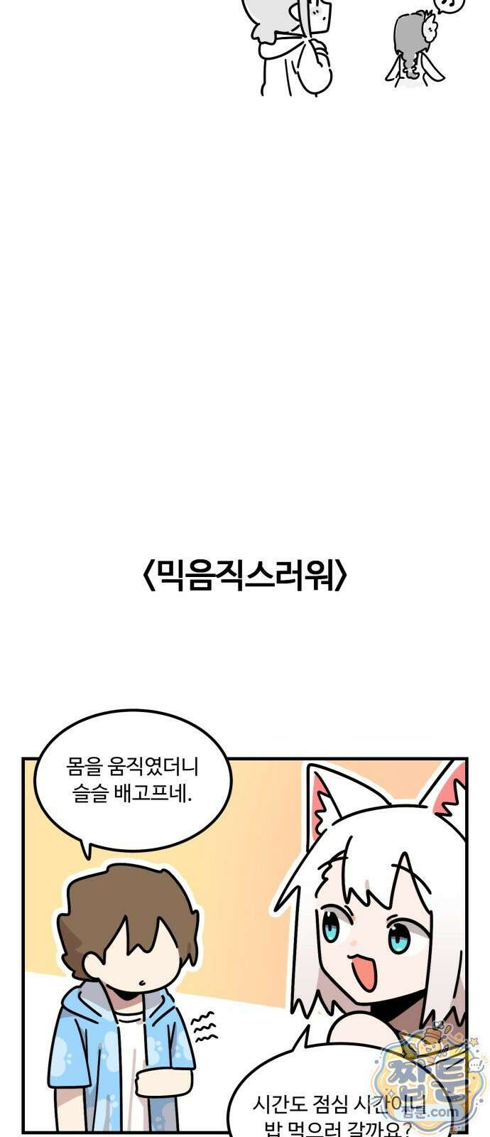 위험하지 않아요 NPC씨 오마케 43화 20
