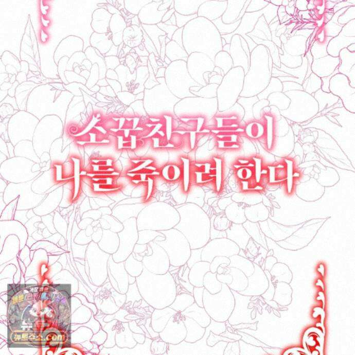 소꿉친구들이 나를 죽이려 한다 94화 2
