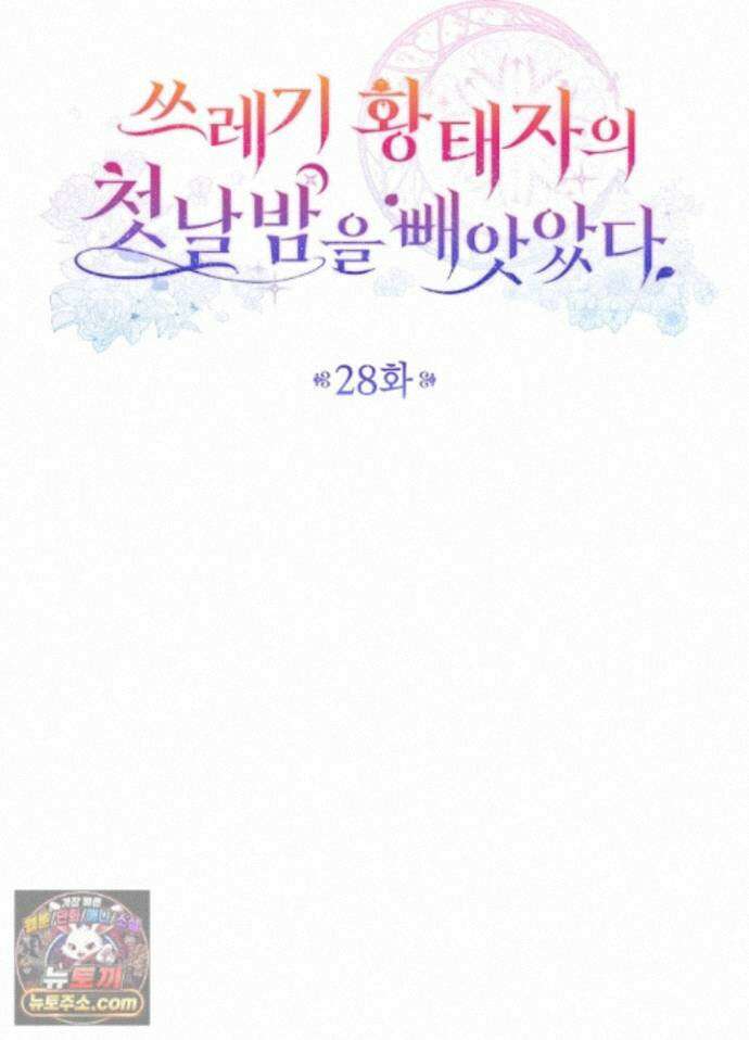 쓰레기 황태자의 첫날밤을 빼앗았다 28화 17