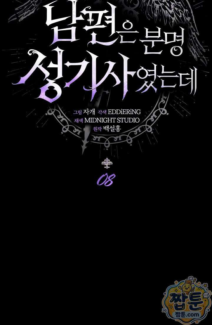남편은 분명 성기사였는데 8화 15
