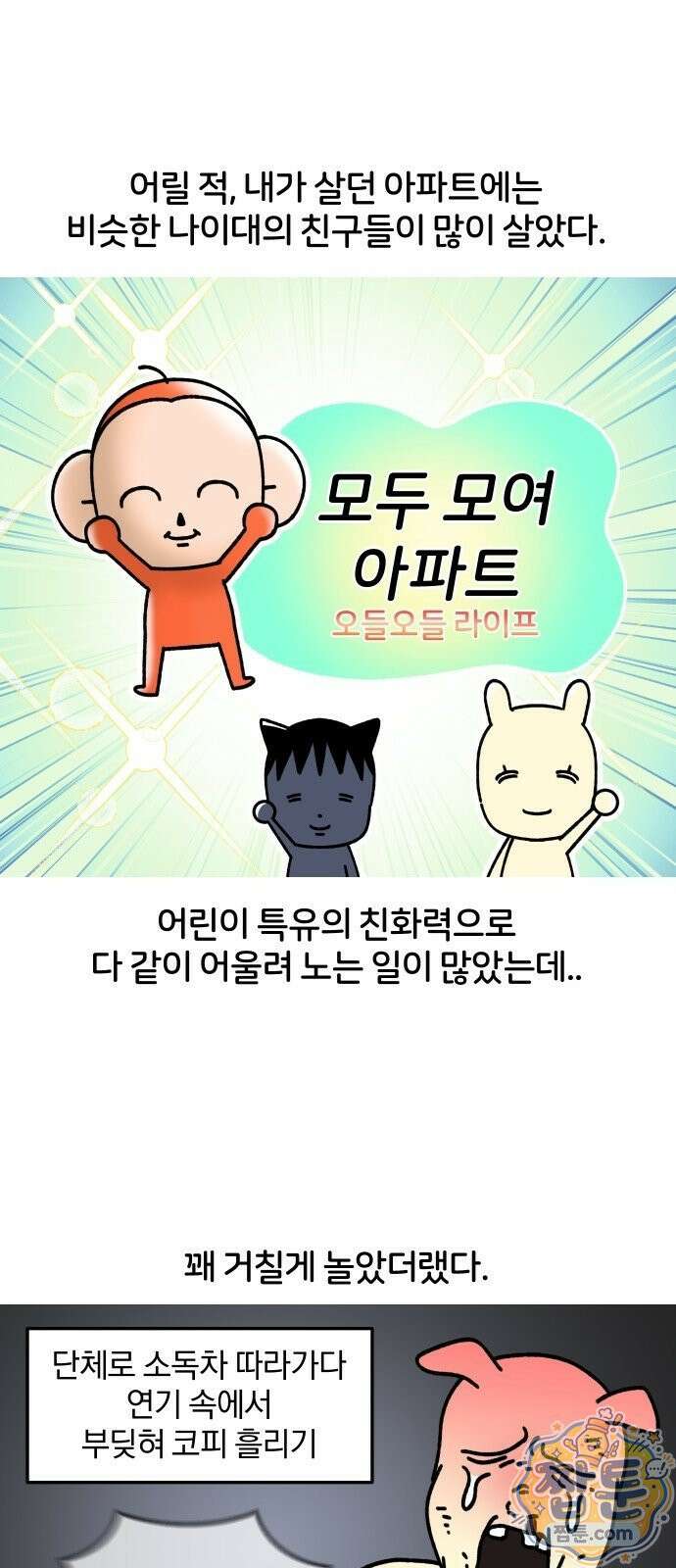 오늘은 뭐하고 놀까? 오늘은 뭐하고 놀까? 79화 2