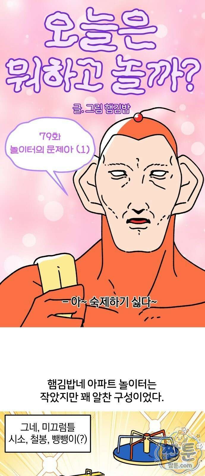 오늘은 뭐하고 놀까? 오늘은 뭐하고 놀까? 79화 5