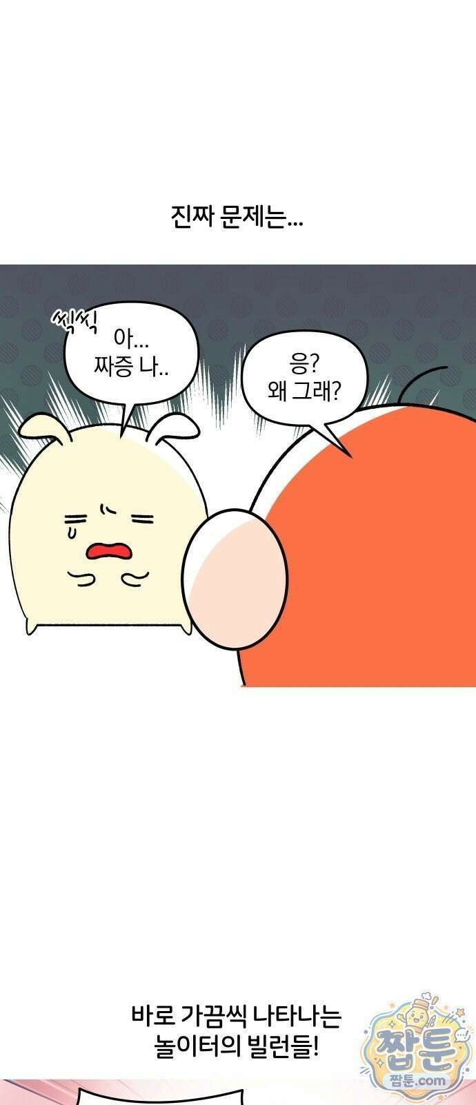 오늘은 뭐하고 놀까? 오늘은 뭐하고 놀까? 79화 13