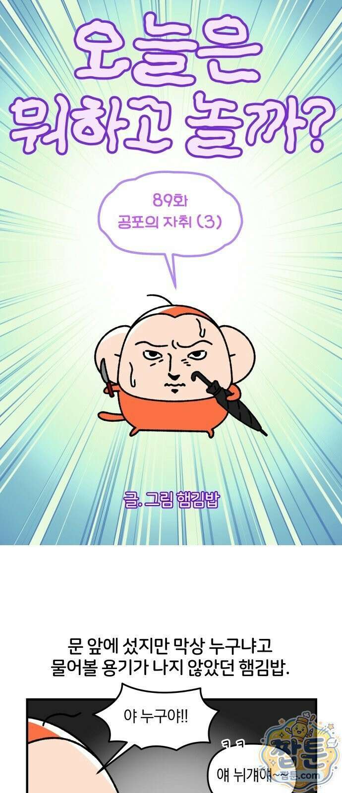 오늘은 뭐하고 놀까? 오늘은 뭐하고 놀까? 89화 5