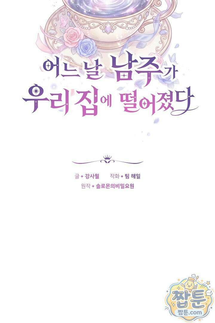 어느 날 남주가 우리 집에 떨어졌다 14화 17