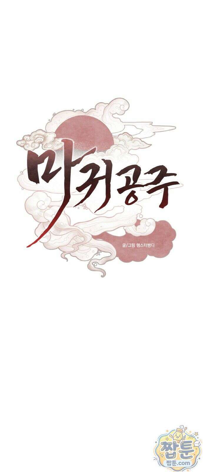 마귀공주 3화 32