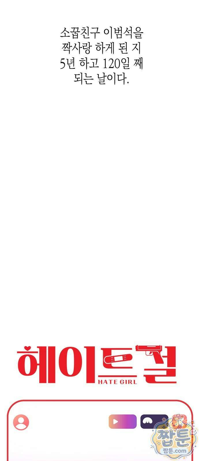 헤이트걸 1화 88