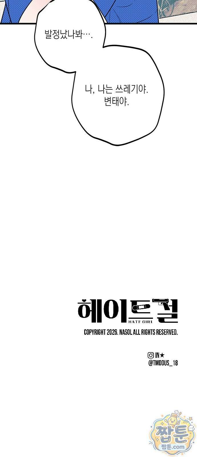 헤이트걸 1화 107