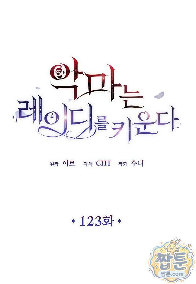 악마는 레이디를 키운다 123화 22