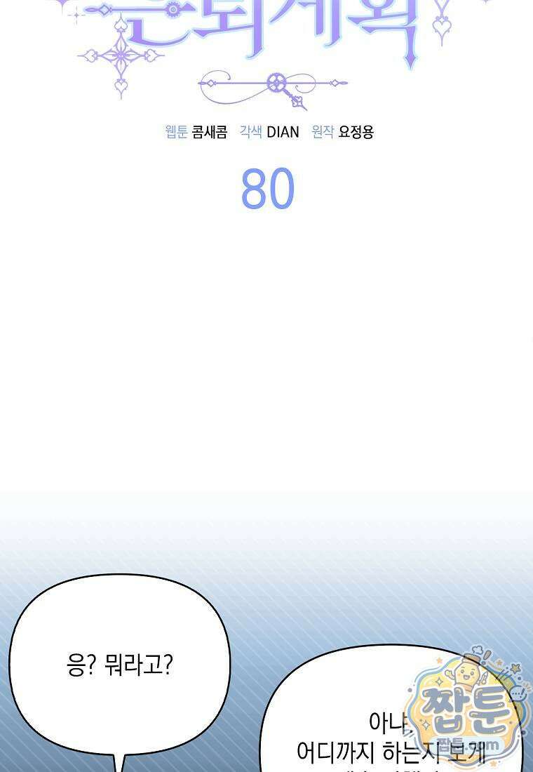 악당의 슬기로운 은퇴 계획 80화 12