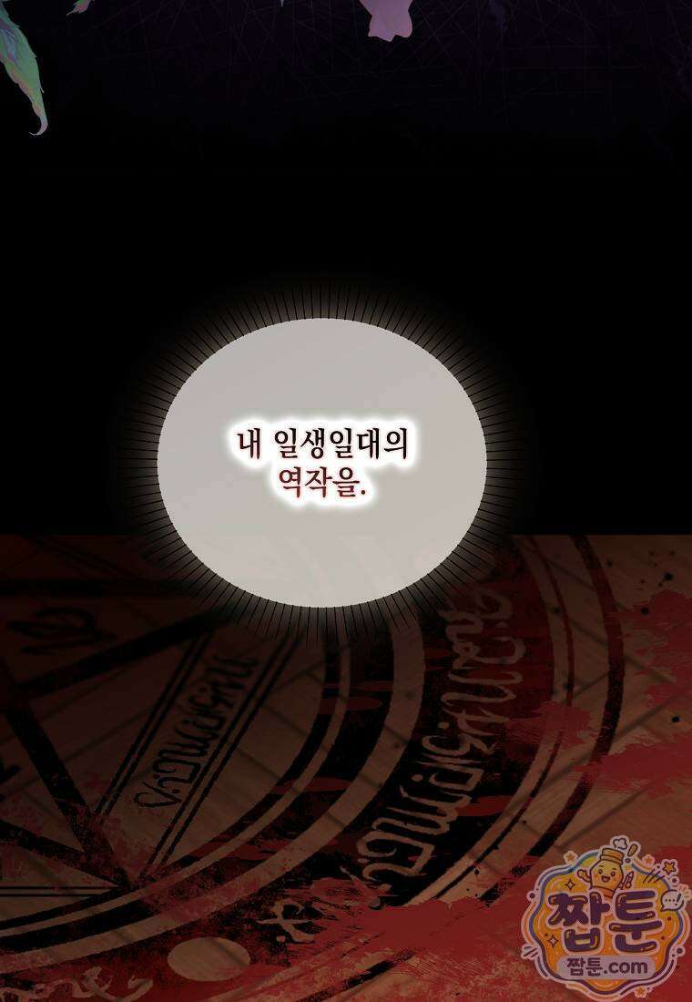 악당의 슬기로운 은퇴 계획 80화 94