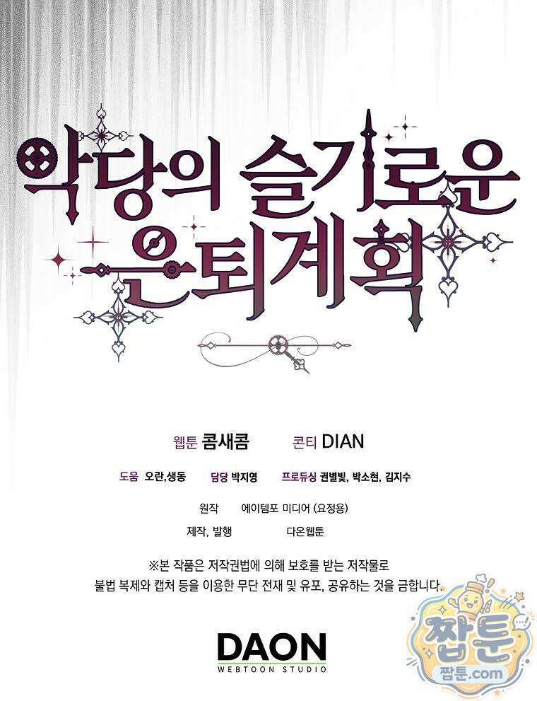 악당의 슬기로운 은퇴 계획 80화 106