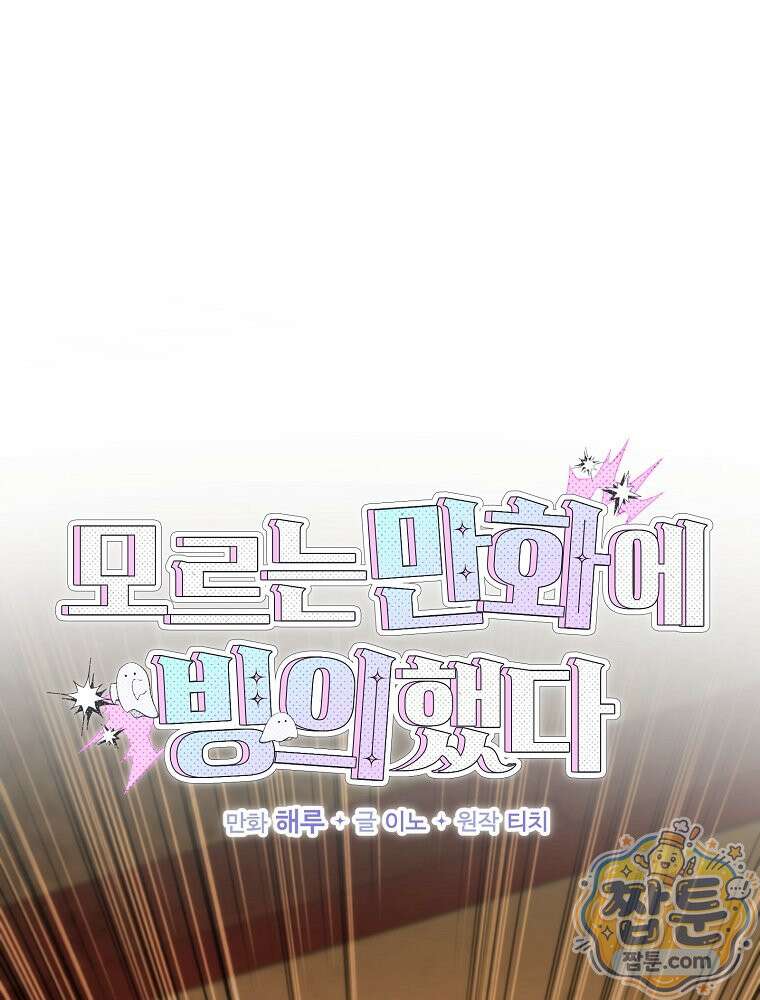 모르는 만화에 빙의했다 33화 1
