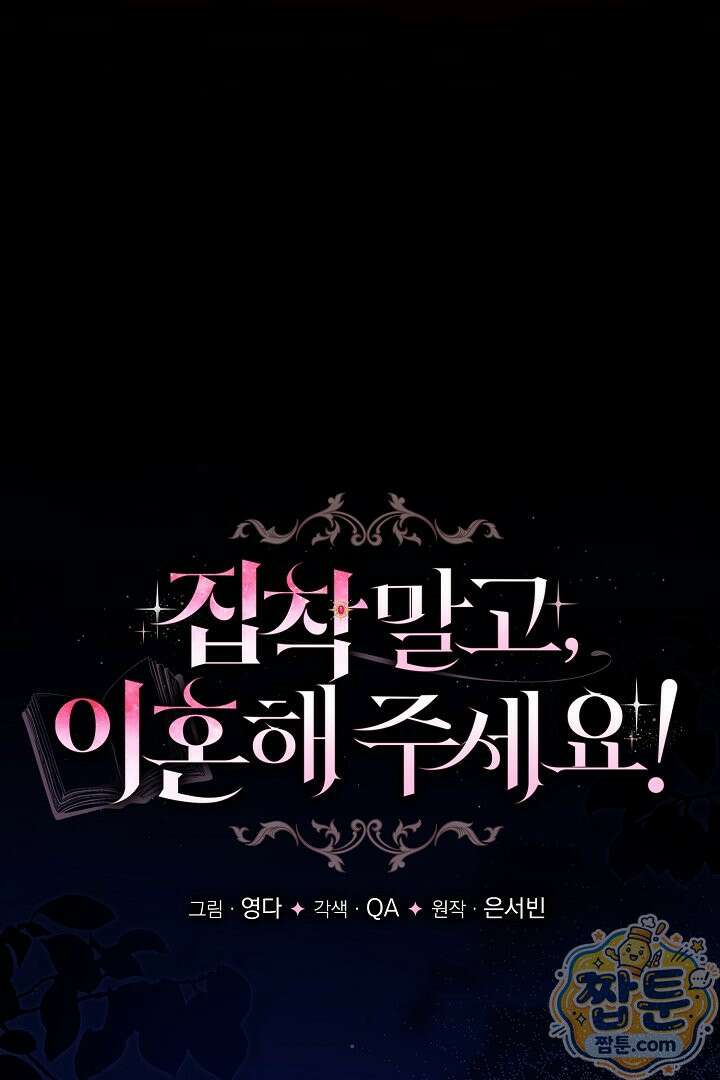집착 말고, 이혼해 주세요! 54화 6